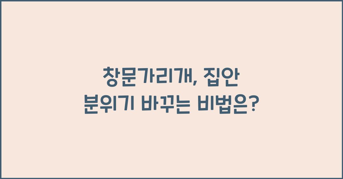 창문가리개