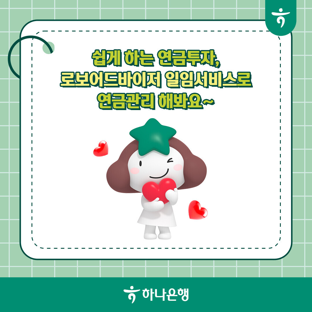 쉽게 하는 연금투자, 로보어드바이저 일임서비스로 연금관리