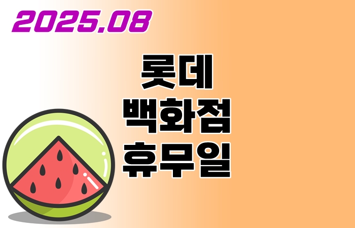 롯데백화점-8월-휴무일