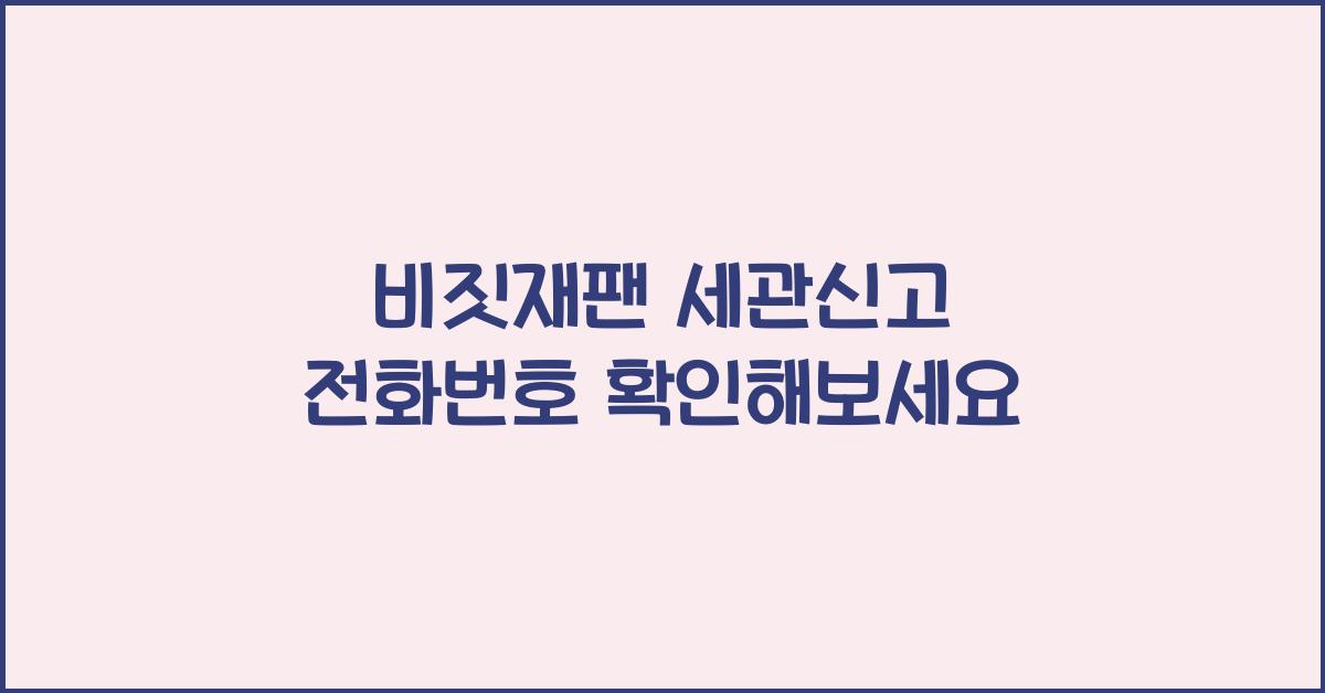 비짓재팬 세관신고 전화번호