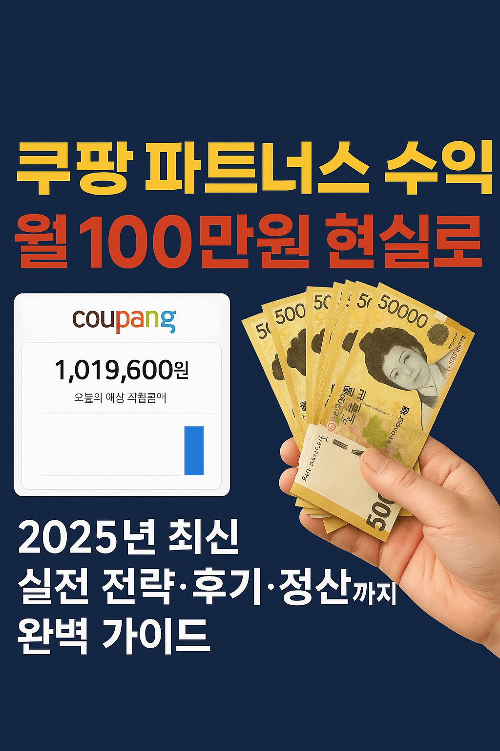 쿠팡 파트너스 수익, 월 100만원 현실로! 2025년 최신 실전 전략&middot;후기&middot;정산까지 완벽 가이드