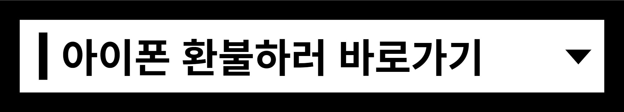 아이폰-환불-바로-가기