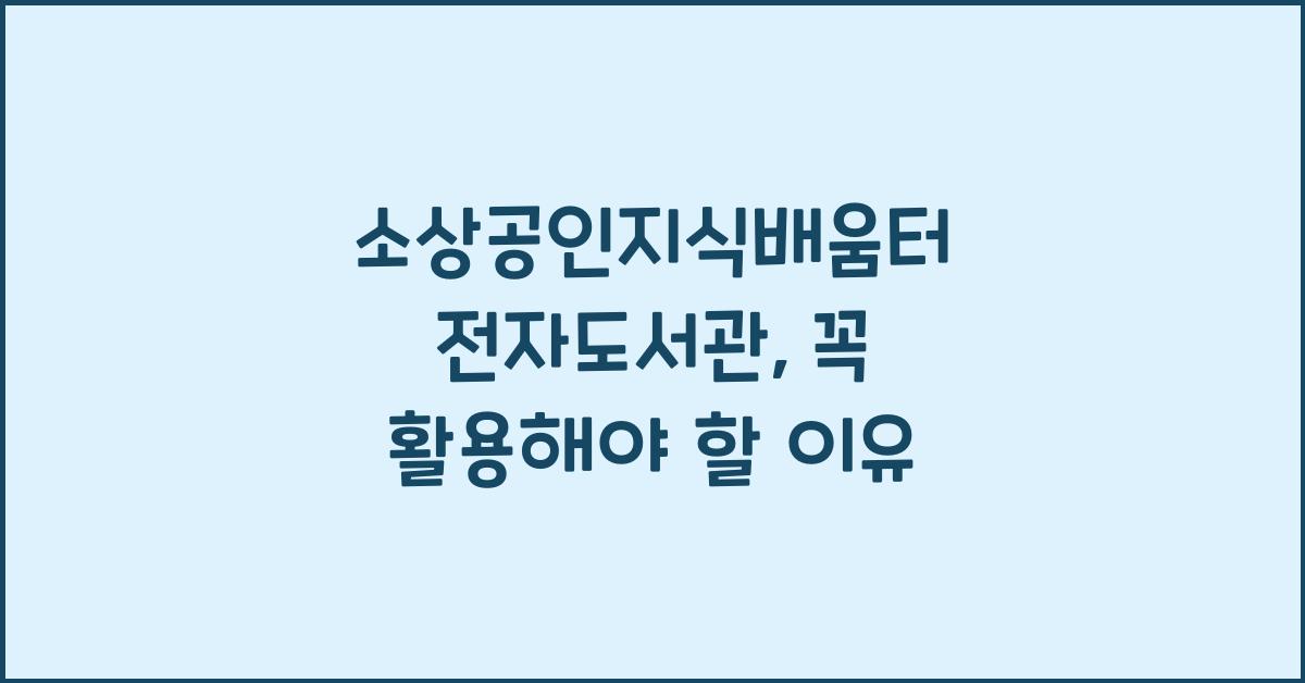 소상공인지식배움터 전자도서관