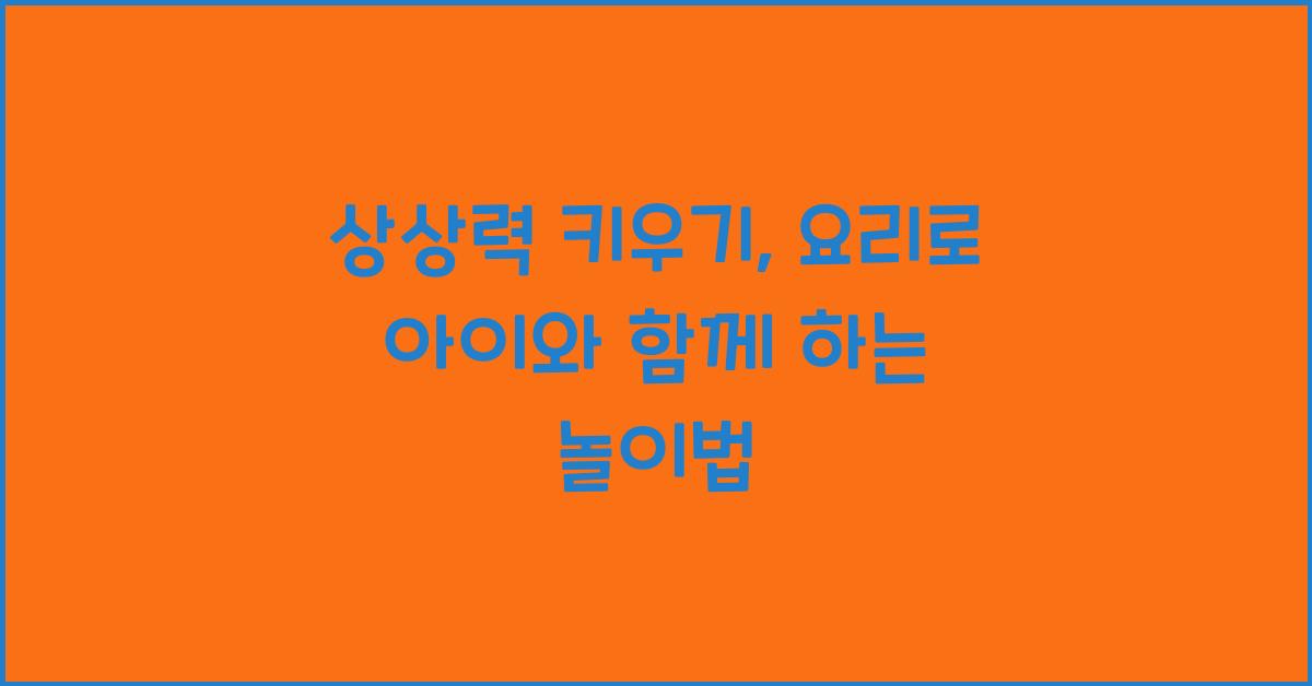 상상력 키우기
