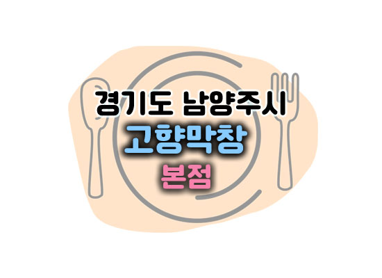 고향막창대표이미지