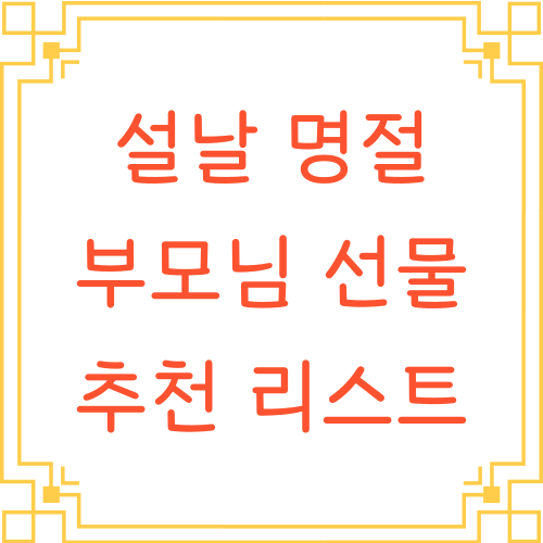 설날-명절-부모님-선물-추천-리스트-텍스트