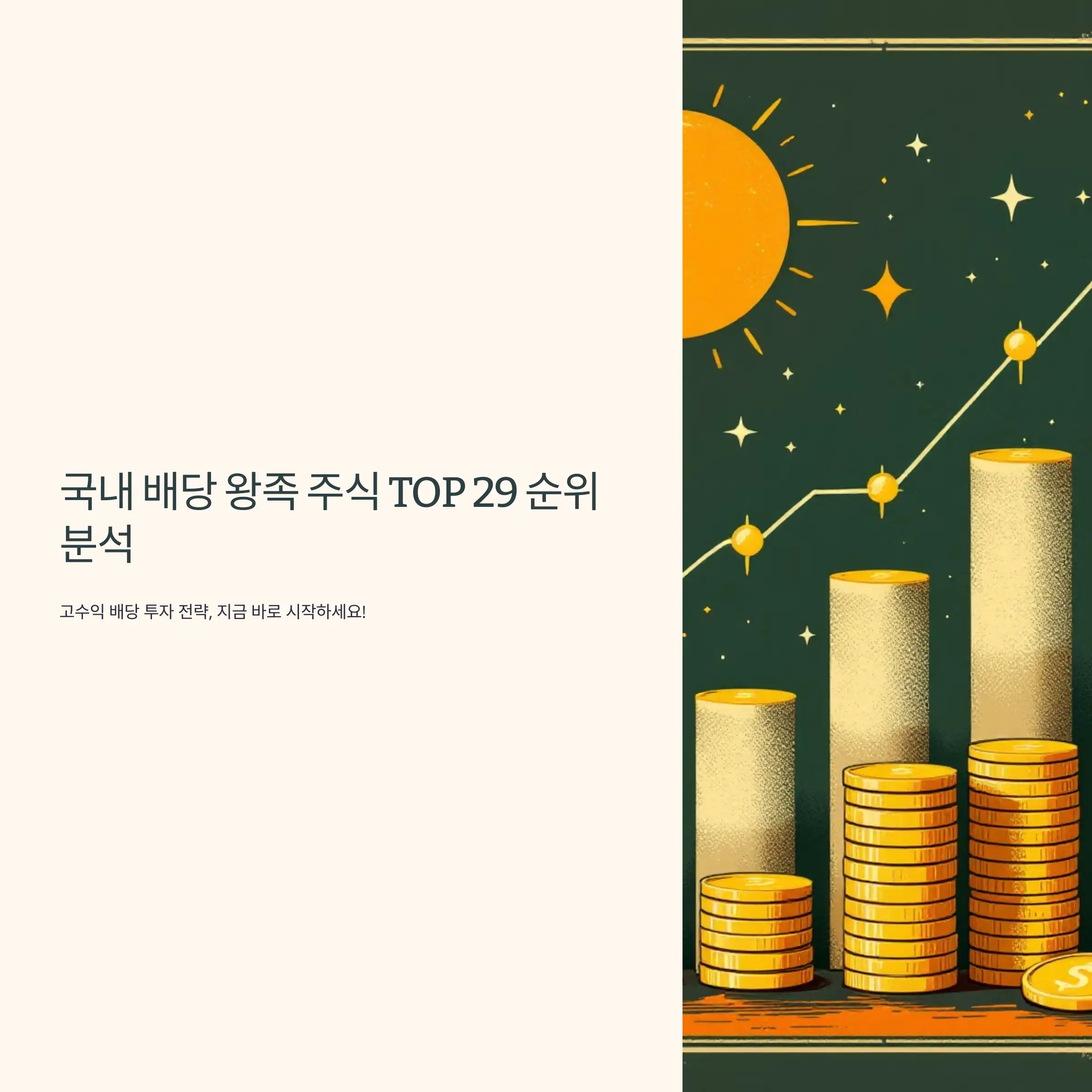 국내 배당주 배당 왕족 주식 TOP 29 순위 분석