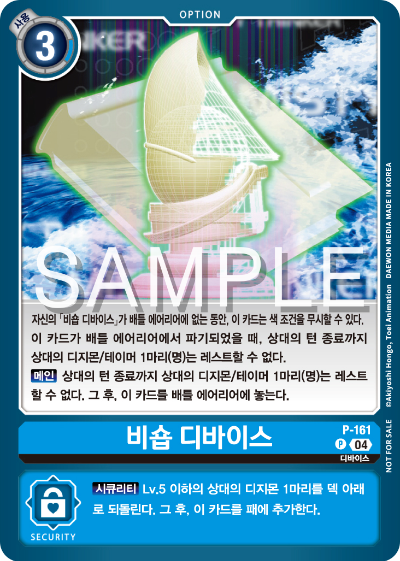 디지몬 카드 게임 테이머 배틀 팩 2026 Vol.1 수록 카드 P-161 비숍 디바이스