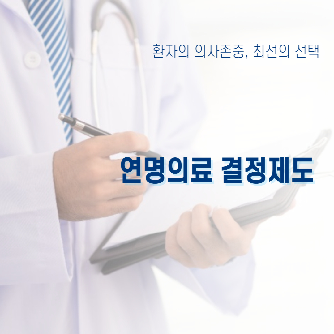 연명의료