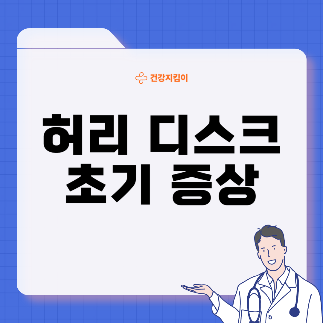 허리 디스크 증상 운동법 원인 관리법