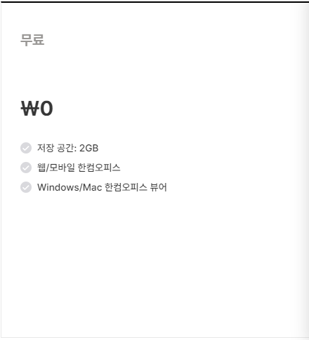 한컴독스 요금제 무료