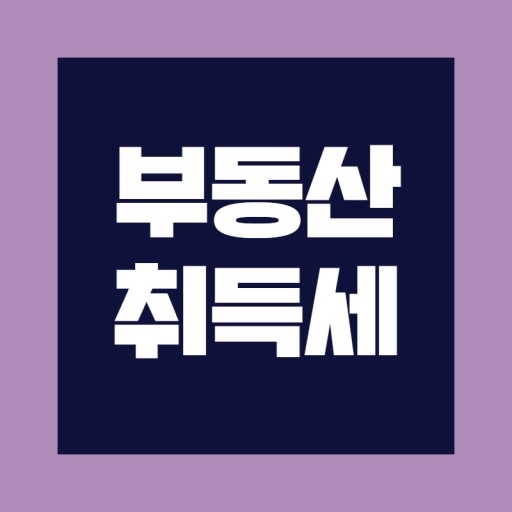 부동산 취득세
