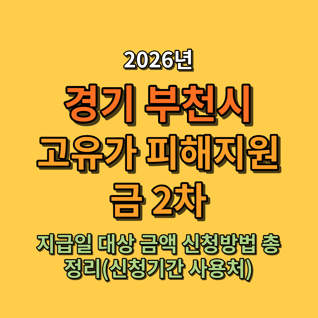 2026 부천시 고유가 피해지원금 지급일 대상 금액 신청방법 총정리 (신청기간 사용처 포함)