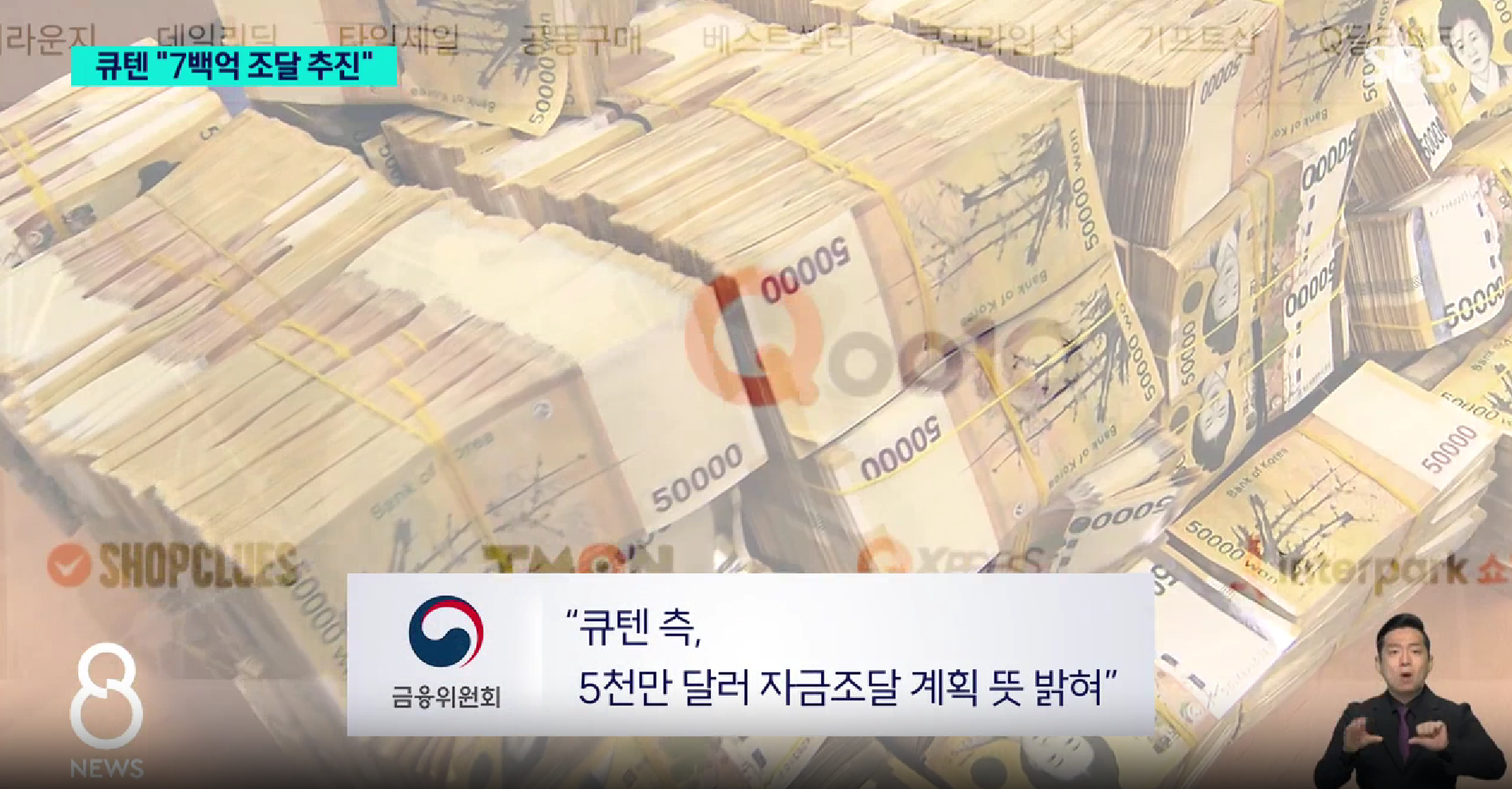 큐텐 700억 조달 계획에 대한 분석