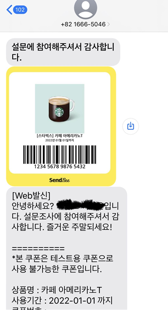 설문 기프티콘 이용 방법
4