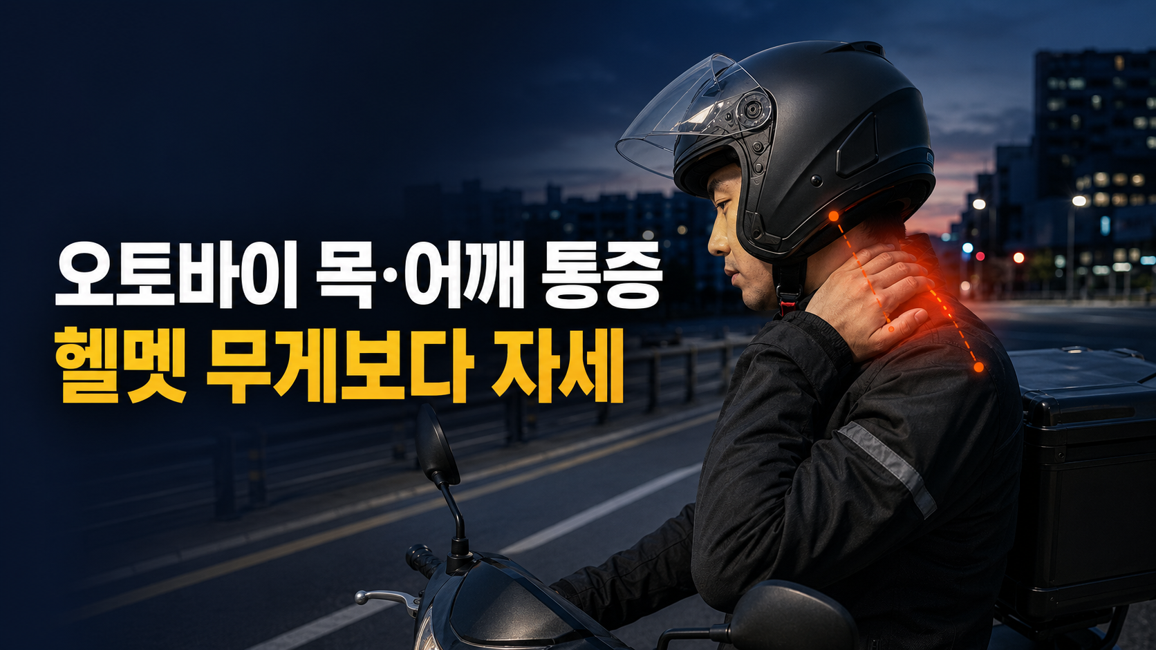 도로에 오토바이를 정차한 배달 라이더가 헬멧을 쓴 채 목 뒤와 어깨를 짚고 있는 모습