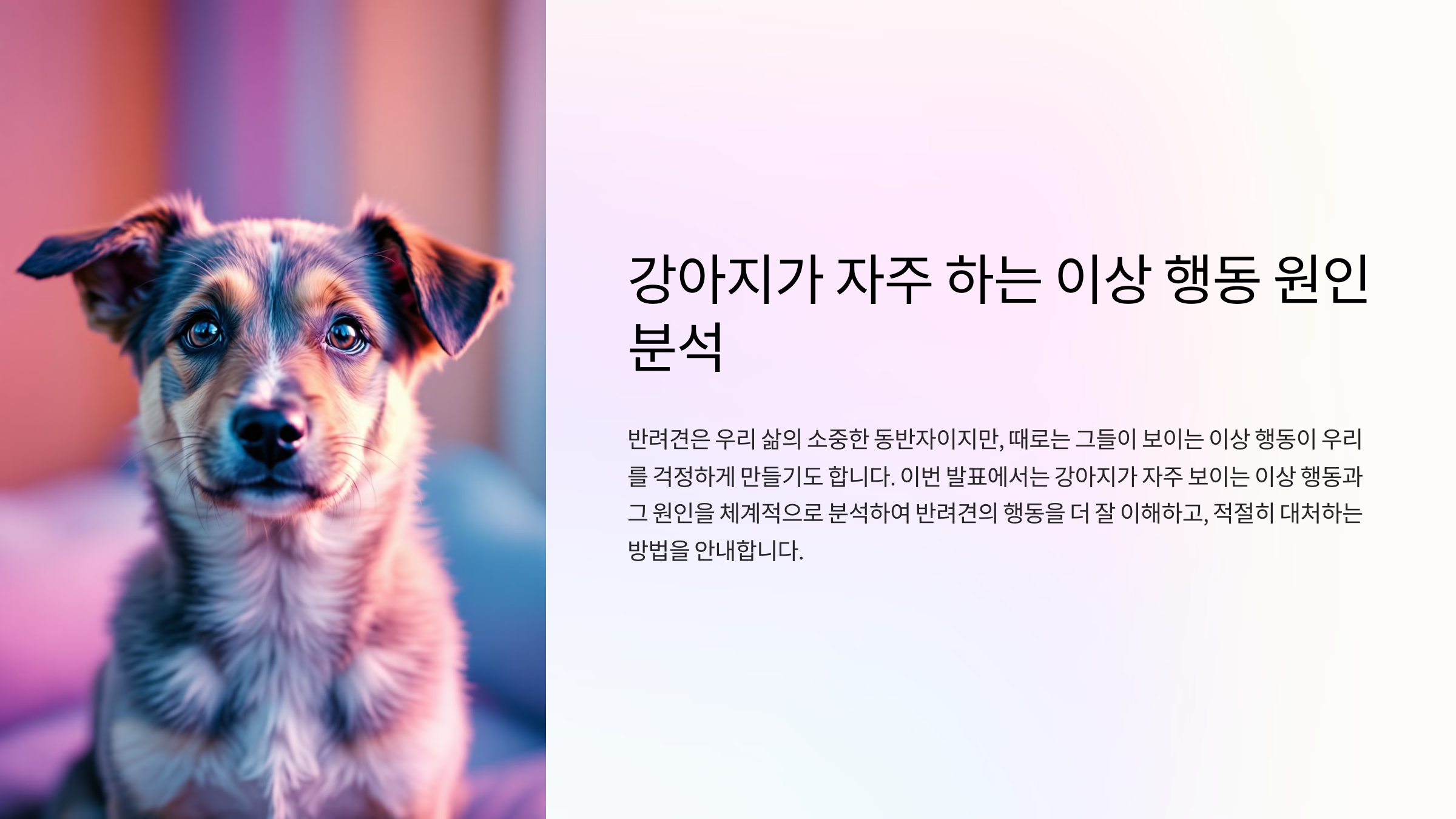 강아지가 자주 하는 이상 행동 원인 분석