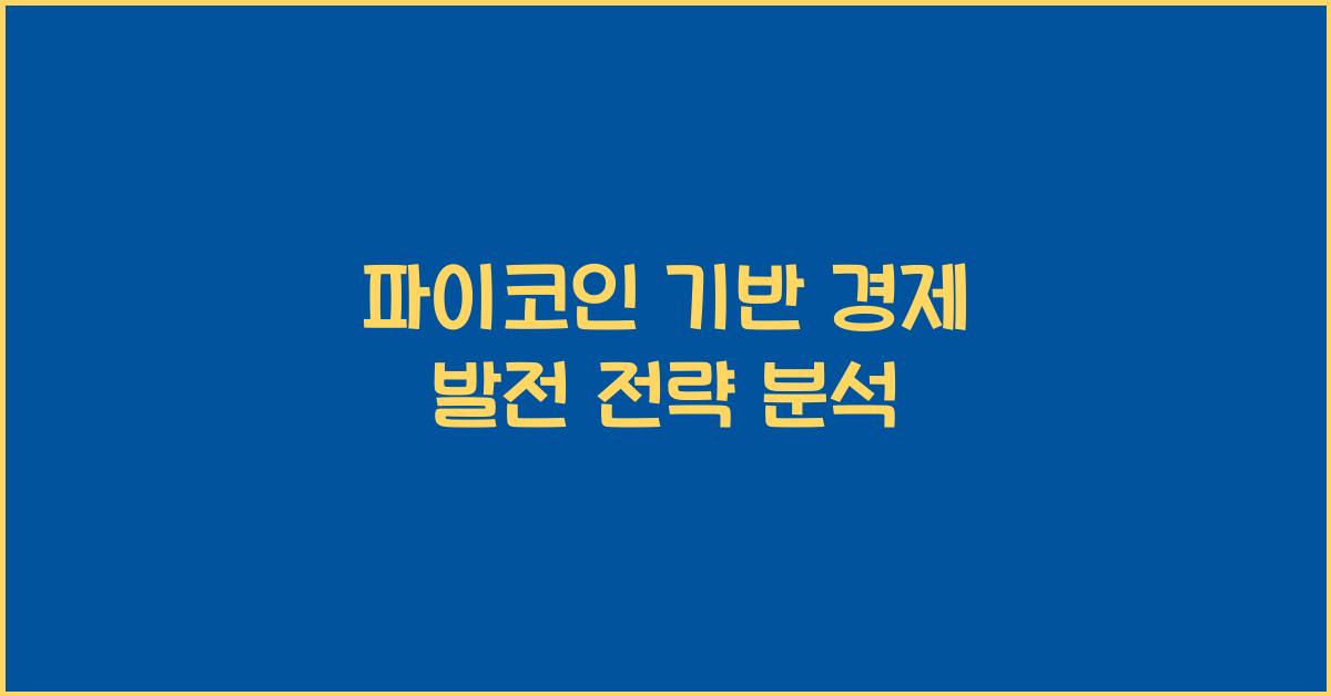 파이코인 기반 경제