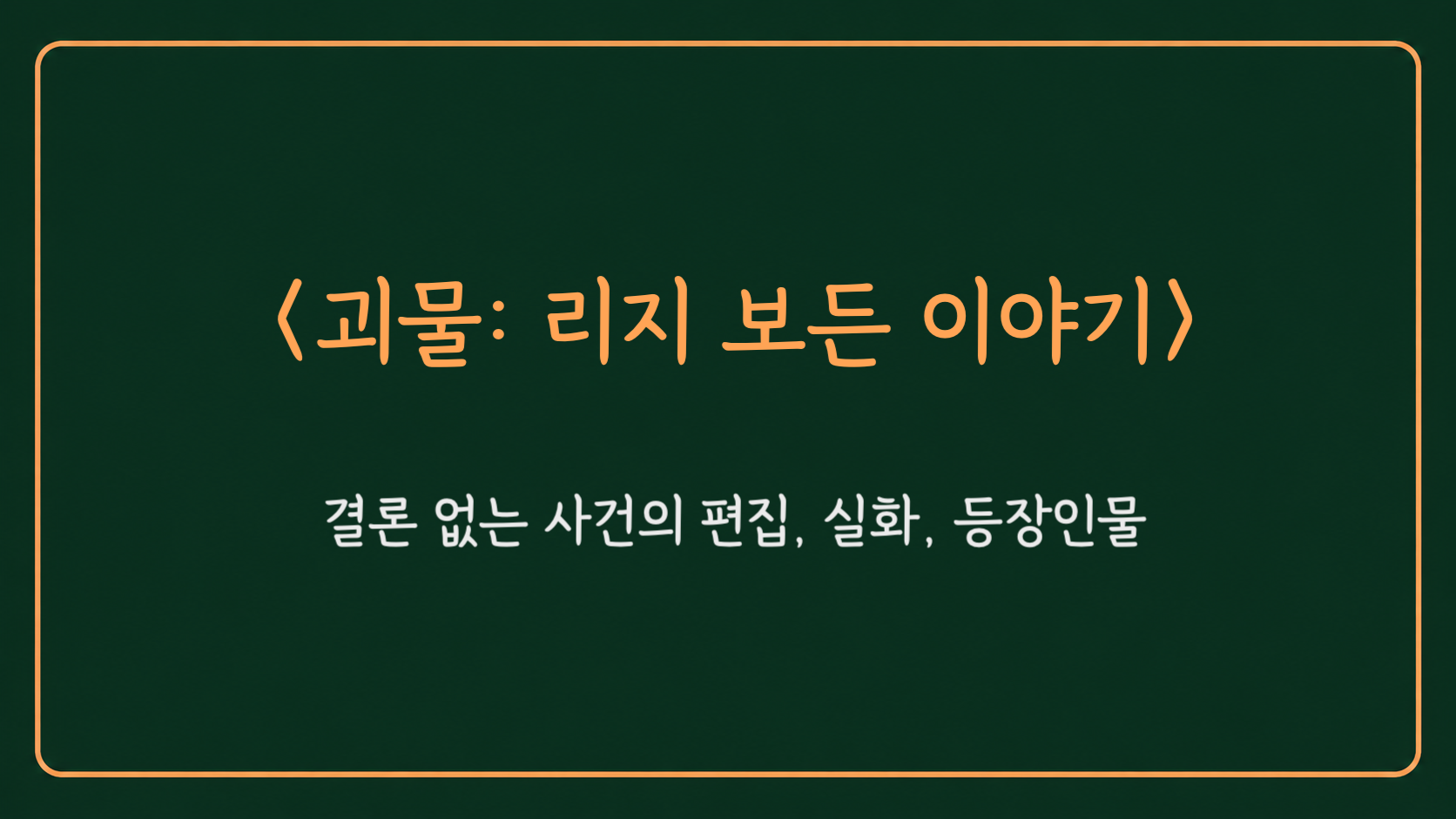 괴물 리지보든 이야기 정보를 담은 대표 이미지