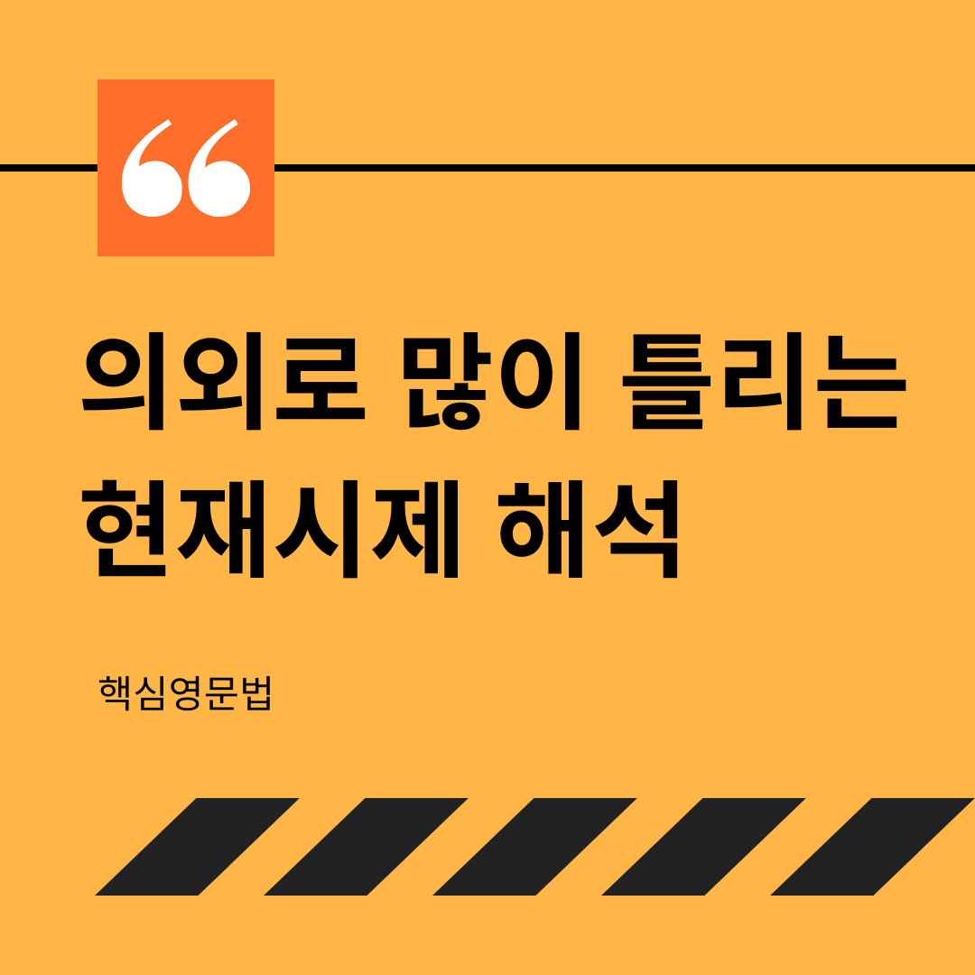 의외로 많이 틀리는 현재 시제 해석 방법
