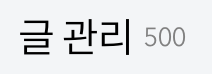 드디어 글 500개! 이제 절반 왔습니다.