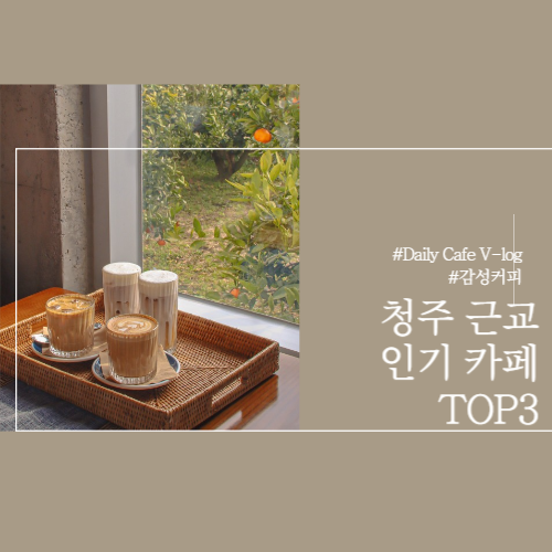 청주 근교 가볍게 떠나는 인기 카페