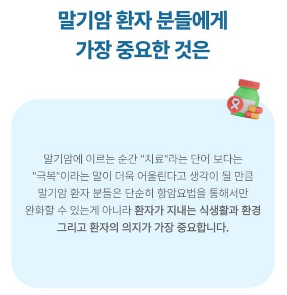 말기 암환자에게 의지가 중요
