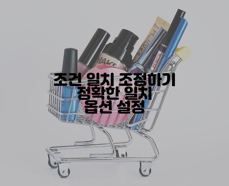 조건 일치 조정하기 정확한 일치 옵션 설정