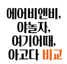 에어비앤비, 야놀자, 여기어때, 아고다 비교