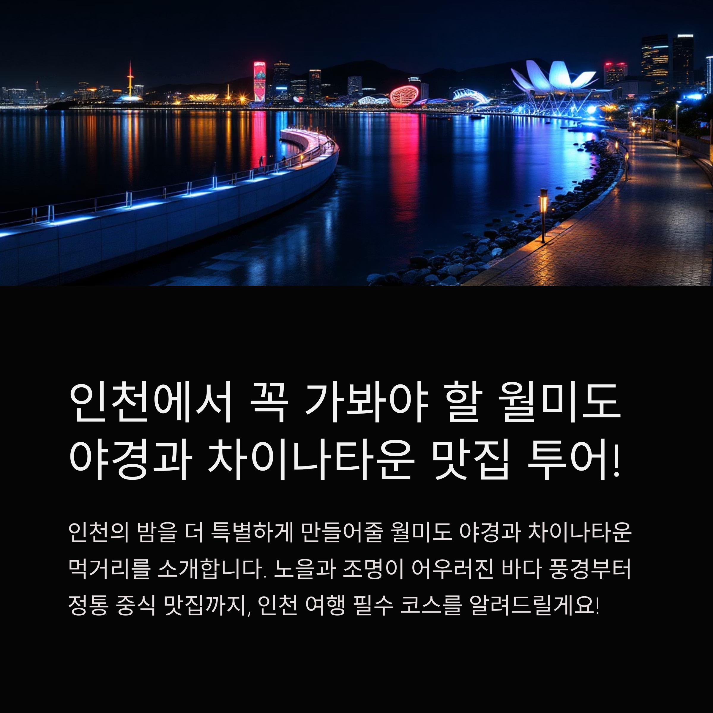 월미도 야경과 차이나타운 먹거리 총정리