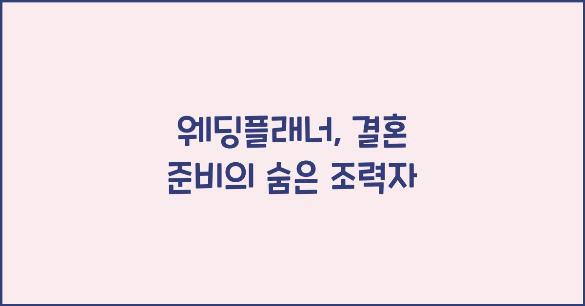 웨딩플래너