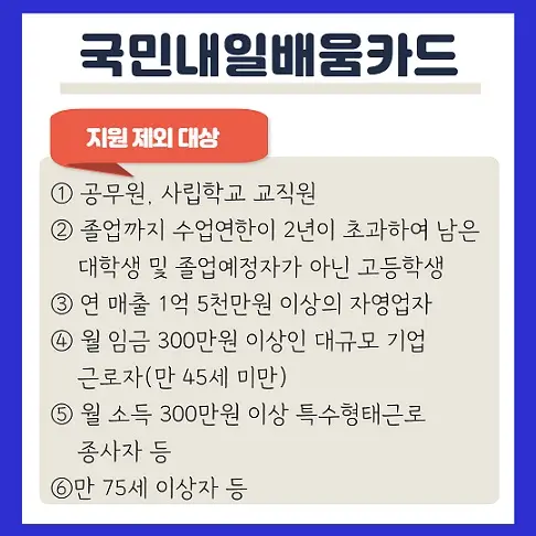 국민내일배움카드_지원예외대상