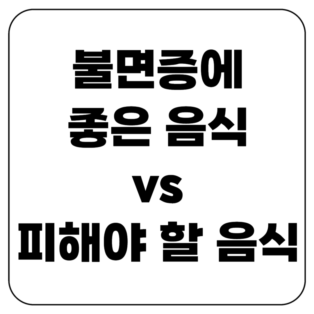 불면증에 좋은 음식과 피해야 할 음식, 확실한 비교 분석