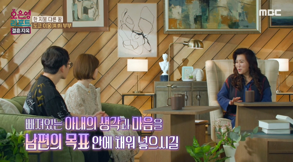 &#39;오은영 리포트-결혼지옥&#39; 오은영 부부가 출연자들을 상담해주고 있다. [사진=MBC 방송화면 캡처 ]