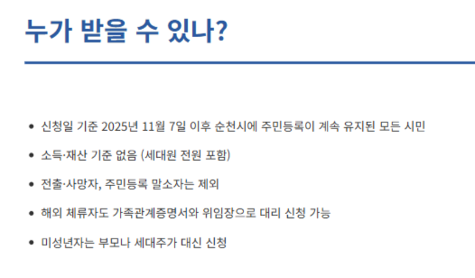 2025 순천시 민생회복지원금 20만원 신청기간 등 완벽 가이드