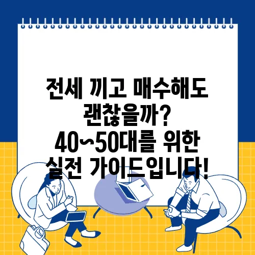 전세 끼고 매수해도 괜찮을까? 40~50대를 위한 실전 가이드입니다!