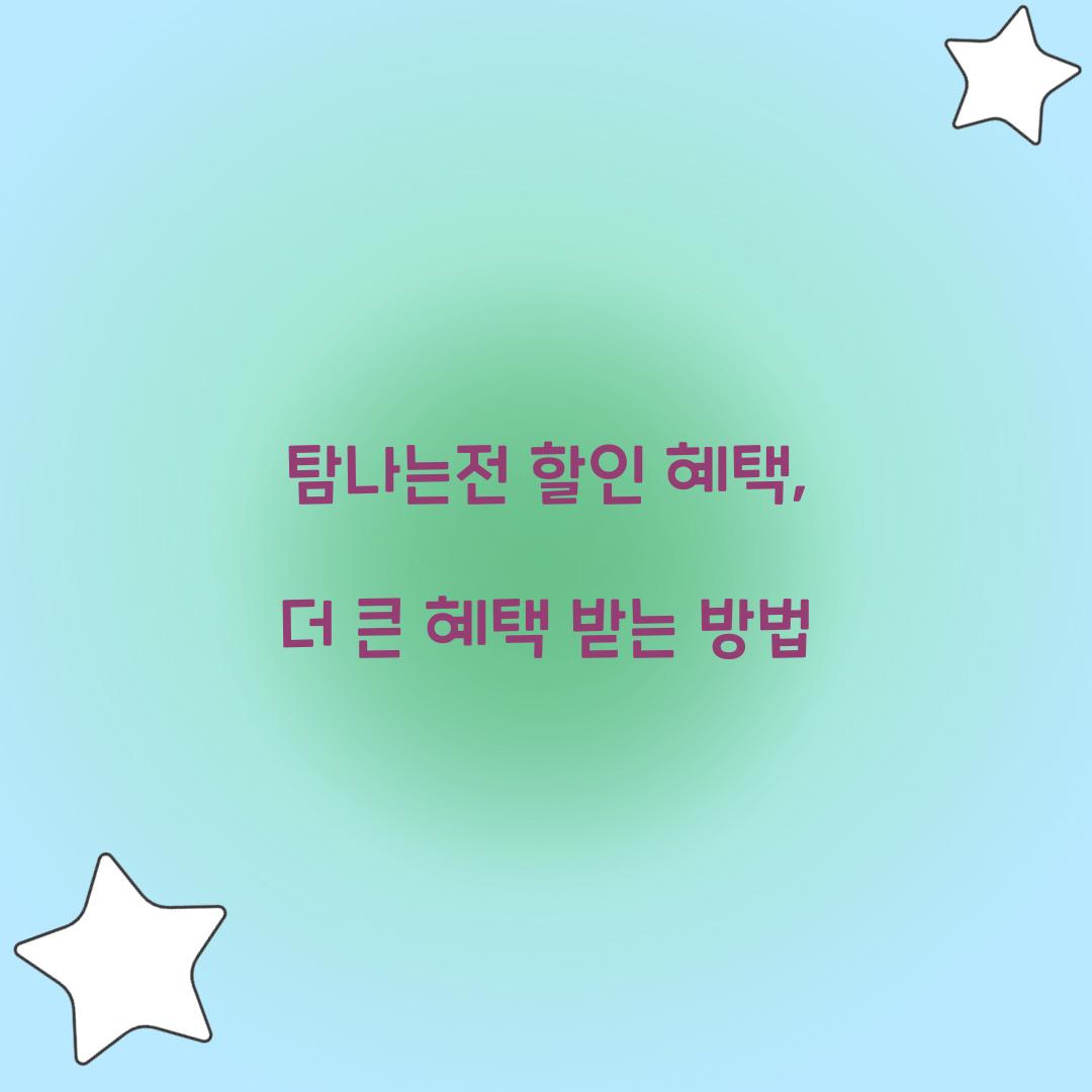 탐나는전 할인 혜택