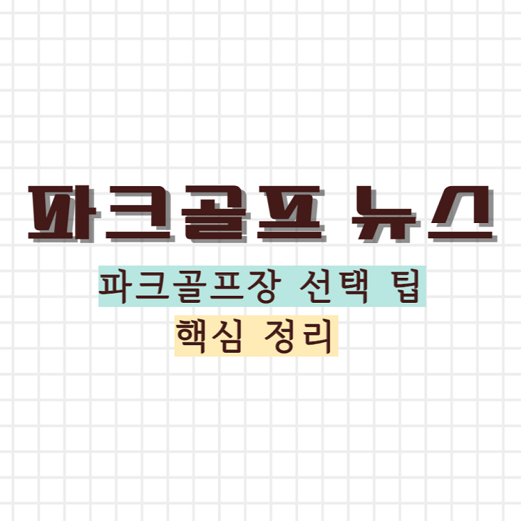 파크골프 선택 팁 썸네일