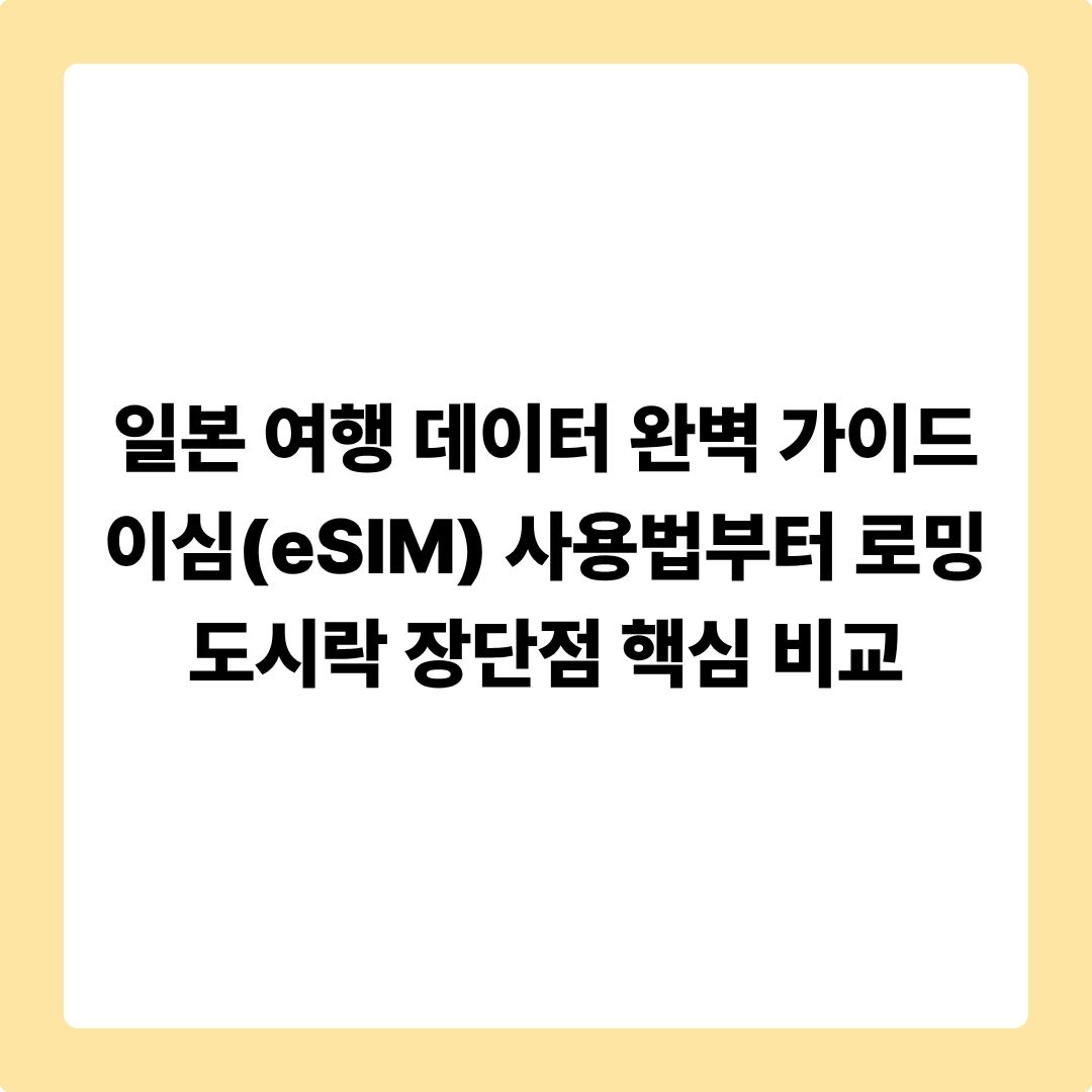일본 여행 데이터 완벽 가이드: 이심(eSIM) 사용법부터 로밍&middot;도시락 장단점 핵심 비교