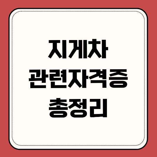 지게차-관련자격증-총정리