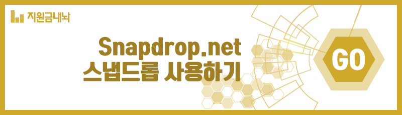 스냅드롭-사용-접속