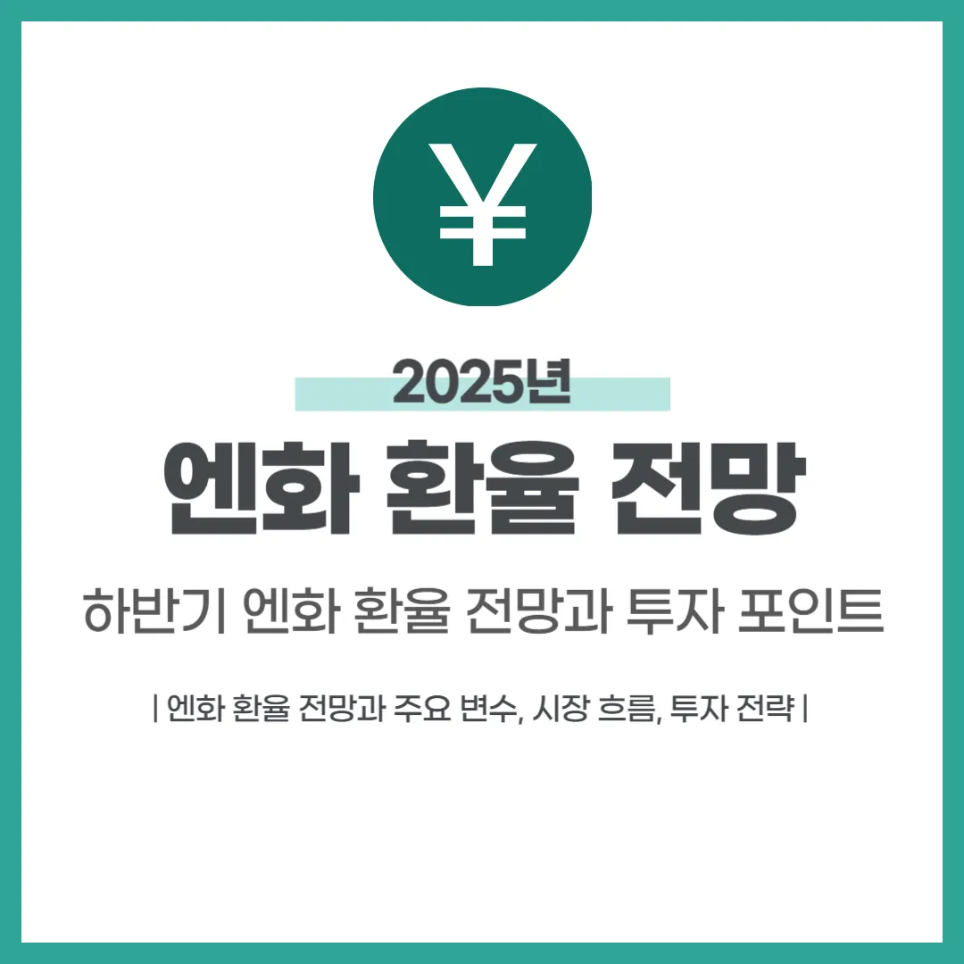 2025년 하반기 엔화 환율 전망과 투자 포인트
