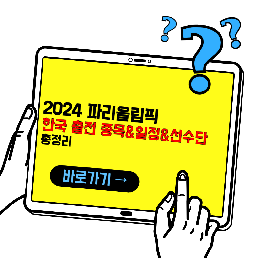 2024 파리 올림픽 한국 출전 종목, 일정, 선수단 총정리