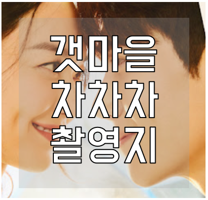 갯마을차차차-촬영지