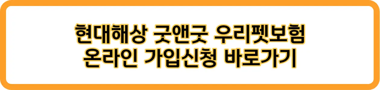 펫보험 추천 온라인 가입 바로가기
