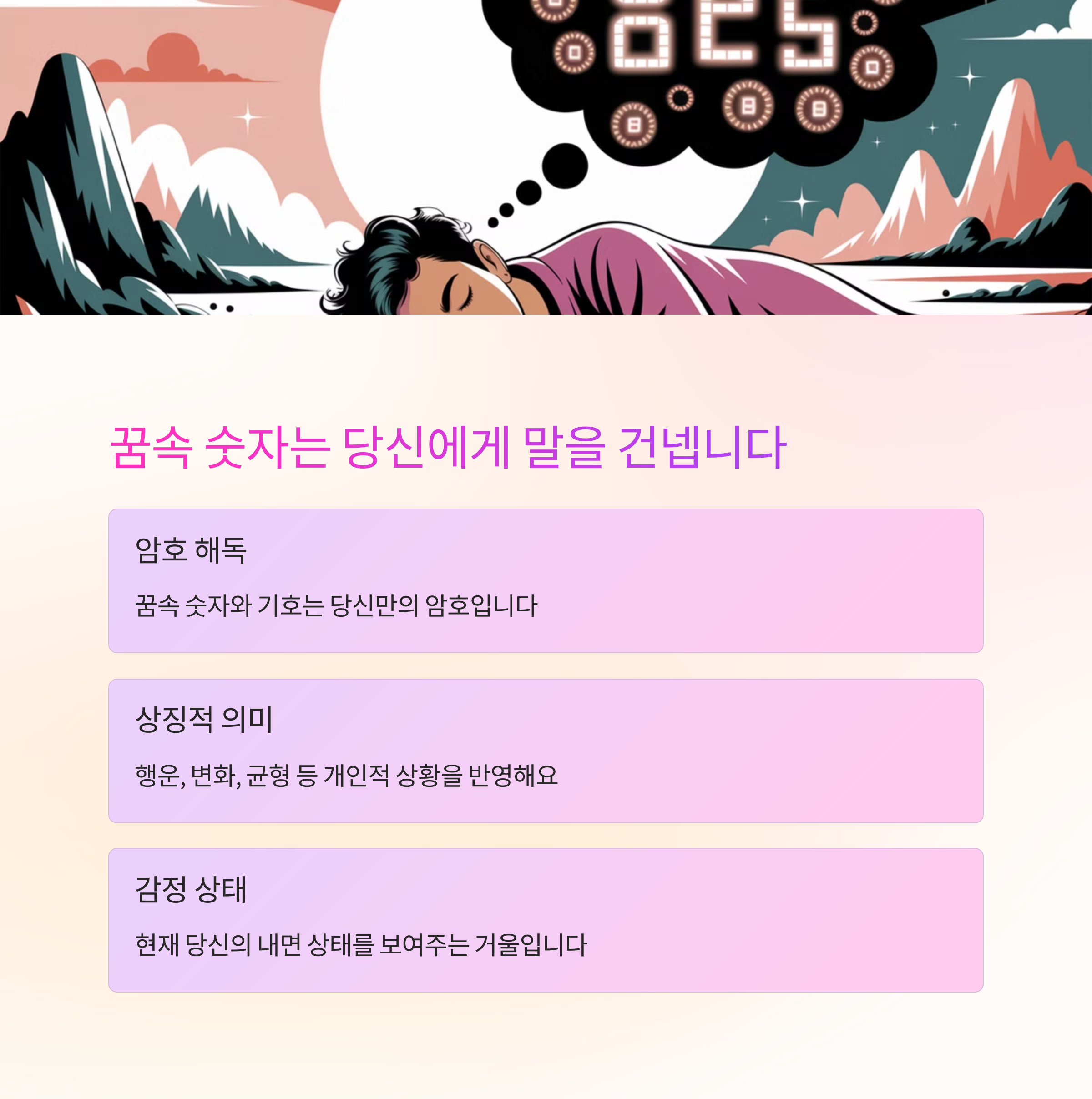 숫자, 기호, 특정 문자가 반복되는 꿈