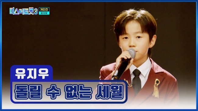 미스터-트롯3-10화