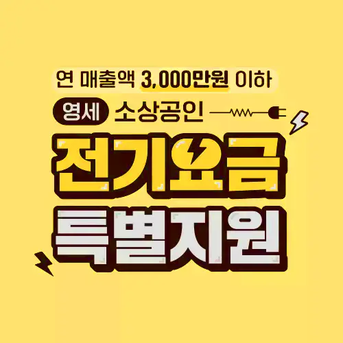 소상공인전기요금감면지원대상