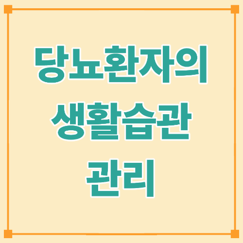 당뇨 환자의 생활 습관 관리