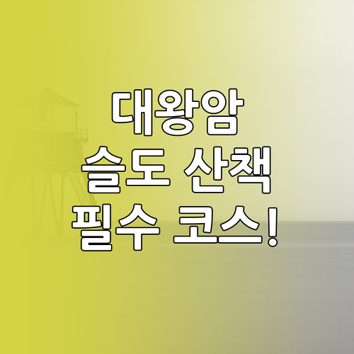 울산 동구 대왕암공원 이용 시간 및 ..